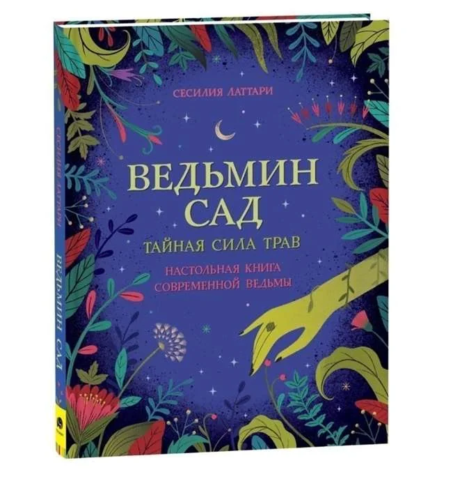 Обложка книги «Ведьмин сад. Тайная сила трав. Настольная книга современной ведьмы»