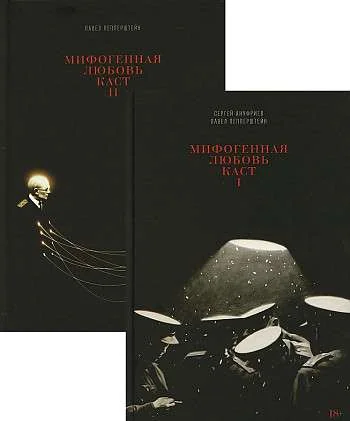 Обложка книги «Мифогенная любовь каст (2 тт.)»