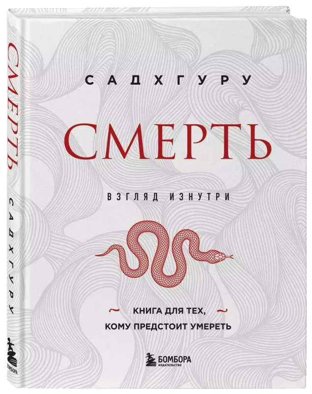Обложка книги «Смерть (бизнес оформление)»
