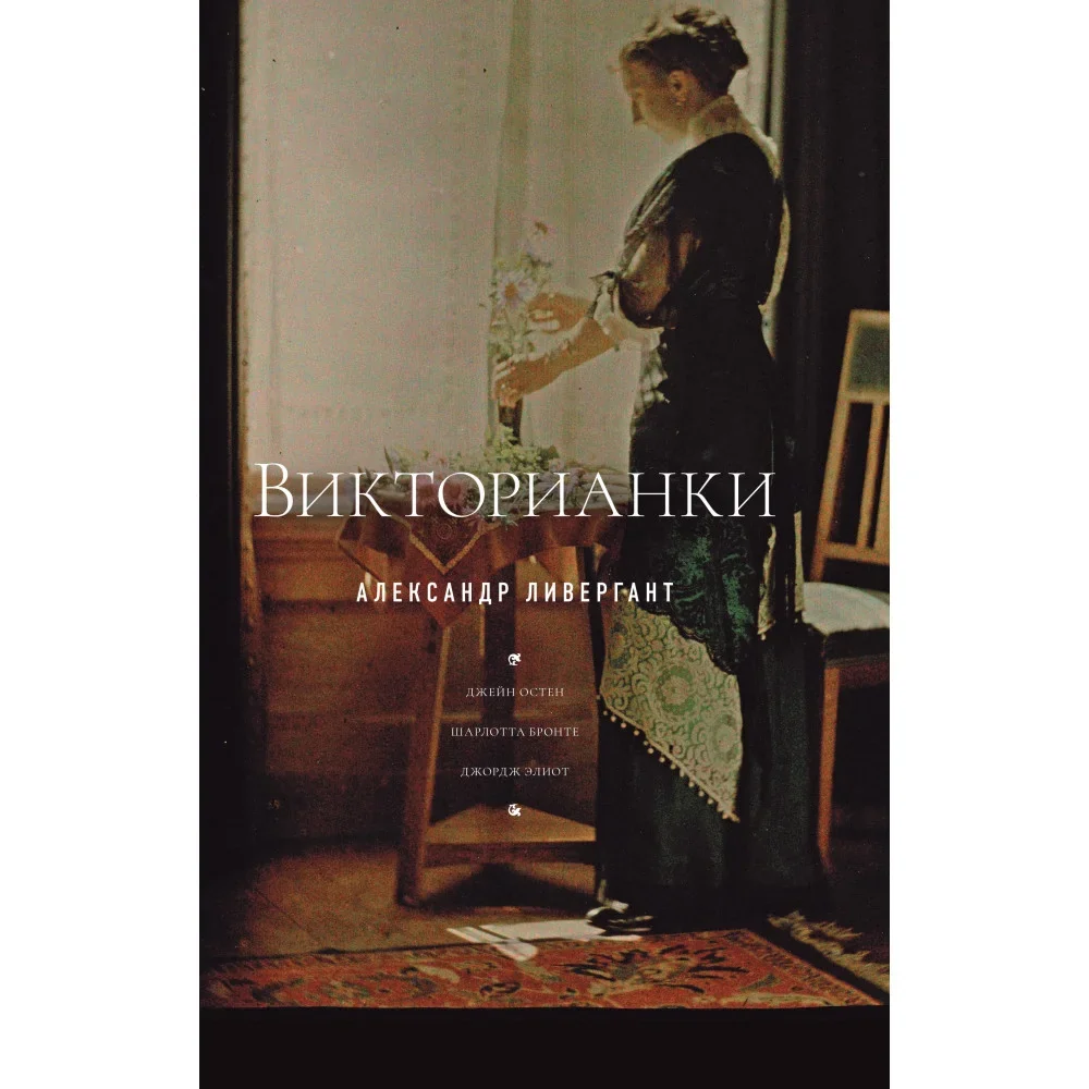 Обложка книги «Викторианки»
