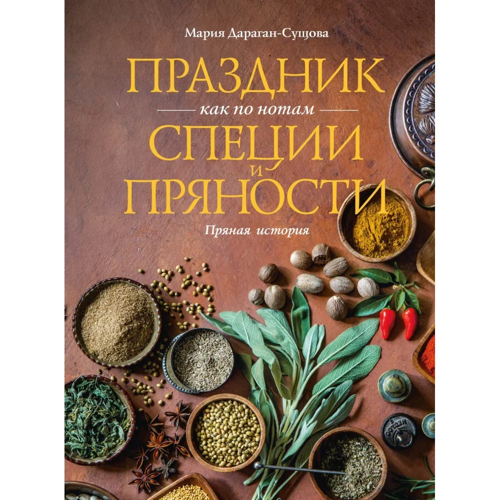 Обложка книги «Праздник как по нотам. Специи и пряности»