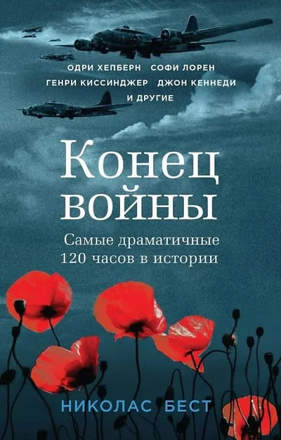 Обложка книги «Конец войны. Самые драматичные 120 часов в истории»