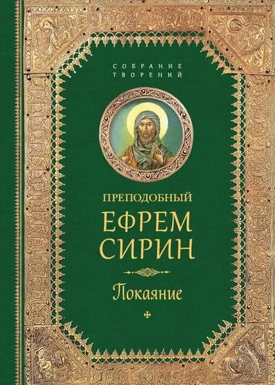 Обложка книги «Творения. Покаяние»