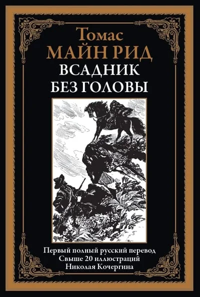 Обложка книги «Всадник без головы»