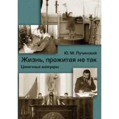 Обложка книги «Жизнь, прожитая не так. Циничные мемуары»