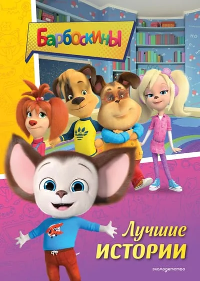 Обложка книги «Барбоскины. Лучшие истории»