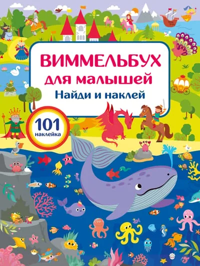Обложка книги «Виммельбух для малышей Найди и наклей 101 наклейка»