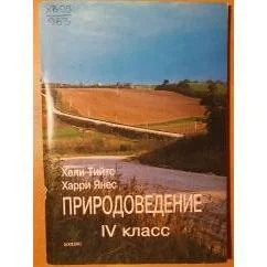 Обложка книги «Природоведение IV класс»