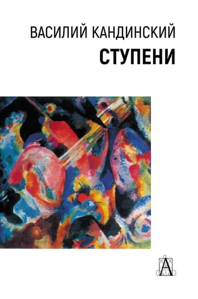 Обложка книги «Ступени»