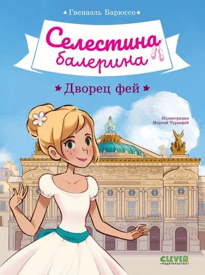 Обложка книги «Селестина-балерина. Дворец фей»