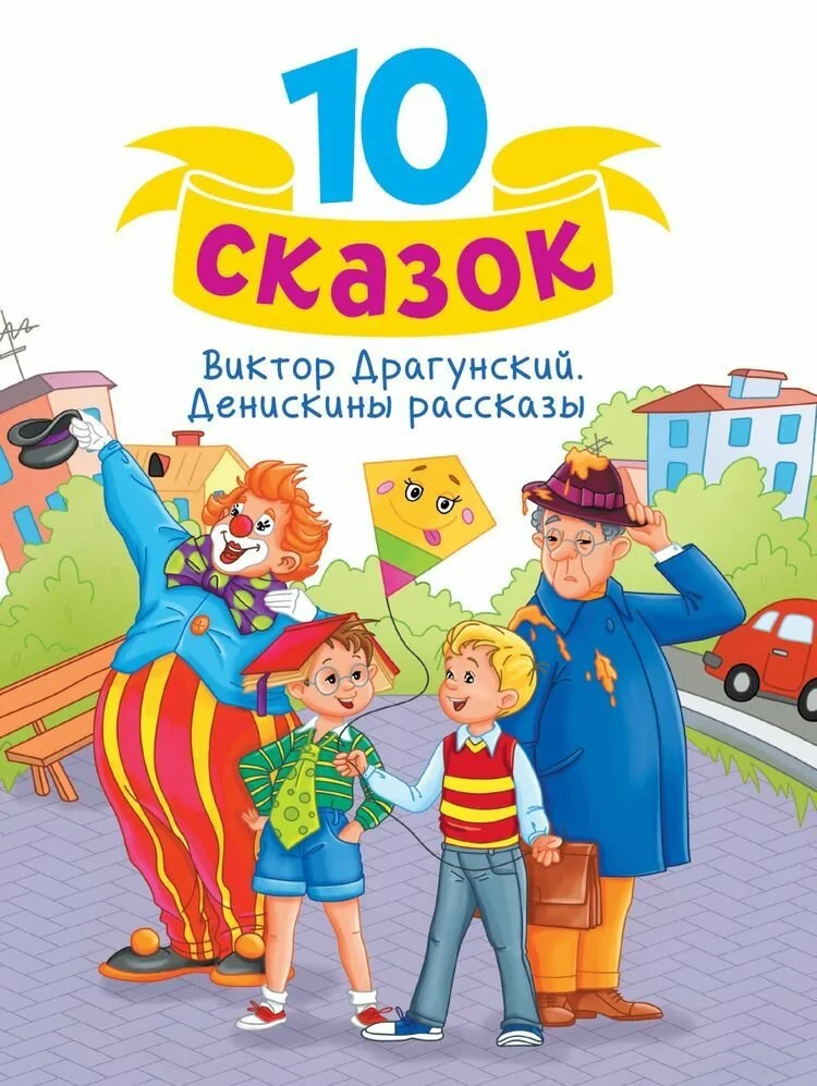 Обложка книги «Денискины рассказы»