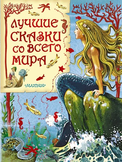 Обложка книги «Лучшие сказки со всего мира»