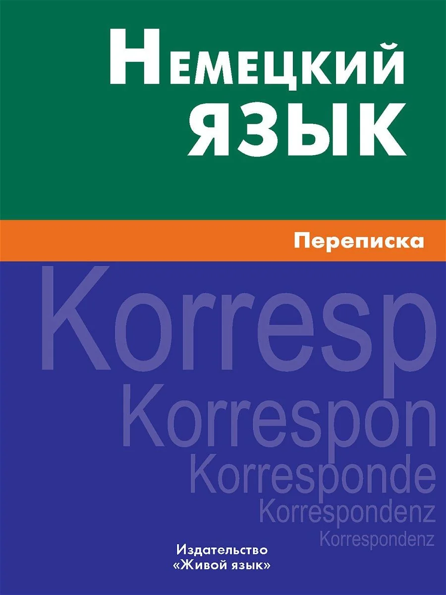 Обложка книги «Немецкий язык Переписка Крашенникова»