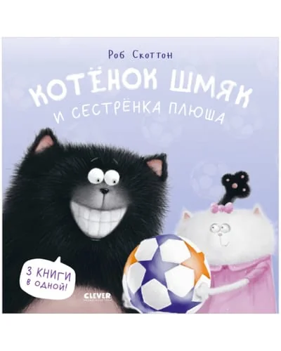 Обложка книги «Котенок Шмяк и сестрёнка Плюша»