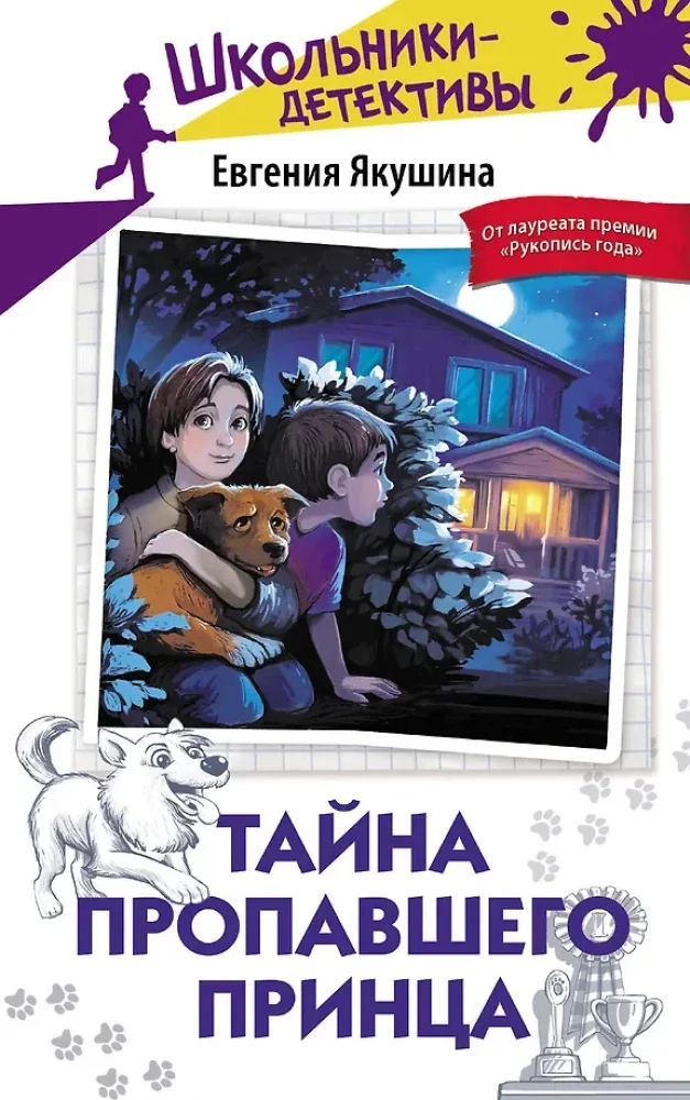 Обложка книги «Якушина: Тайна пропавшего Принца»