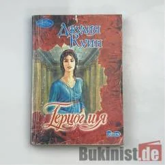 Обложка книги «Герцог и я»