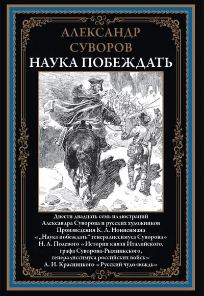 Обложка книги «Наука побеждать»