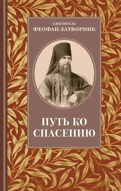Обложка книги «Путь ко спасению»