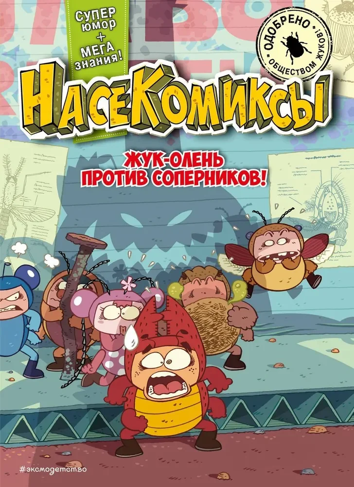 Обложка книги «Насекомиксы. Жук-олень против соперников!»