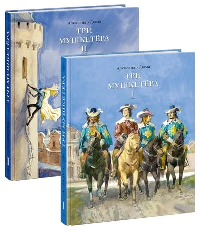 Обложка книги «Три мушкетёра В 2 т.»