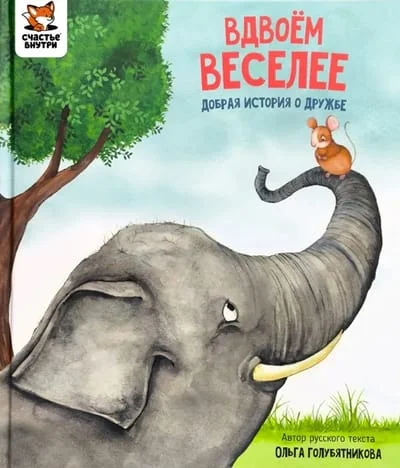 Обложка книги «Вдвоём веселее»