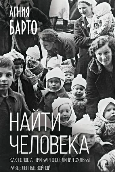Обложка книги «Найти человека. Как голос Агнии Барто соединил судьбы, разделенные войной»