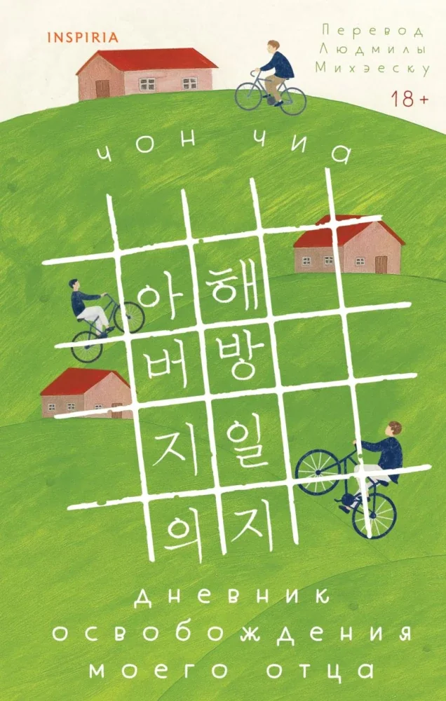 Обложка книги «Дневник освобождения моего отца»