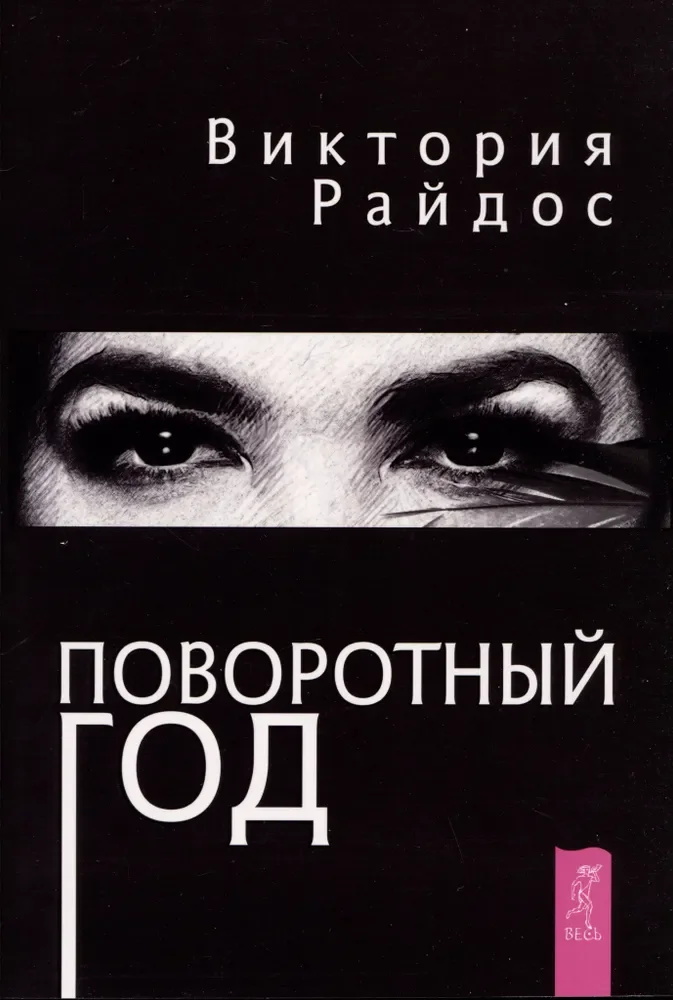 Обложка книги «Поворотный год. Магический Ежедневник»