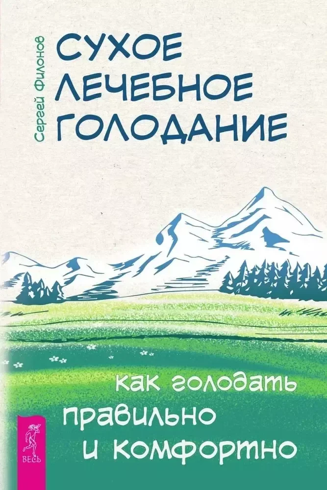 Обложка книги «Сухое лечебное голодание. Как голодать правильно и комфортно»