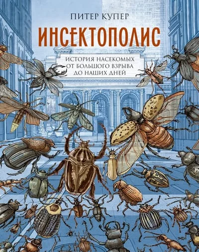 Обложка книги «Инсектополис: история насекомых от Большого взрыва до наших дней»