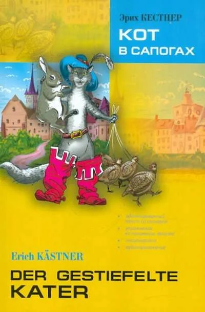 Обложка книги «Кот в сапогах. Книга для чтения на немецком языке»