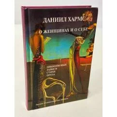 Обложка книги «О женщинах и о себе»