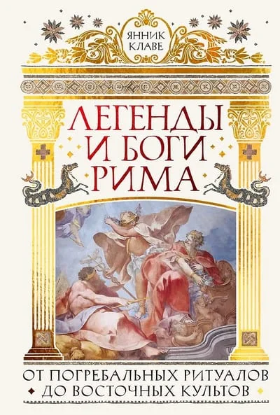 Обложка книги «Легенды и боги Рима: От погребальных ритуалов до восточных культов»