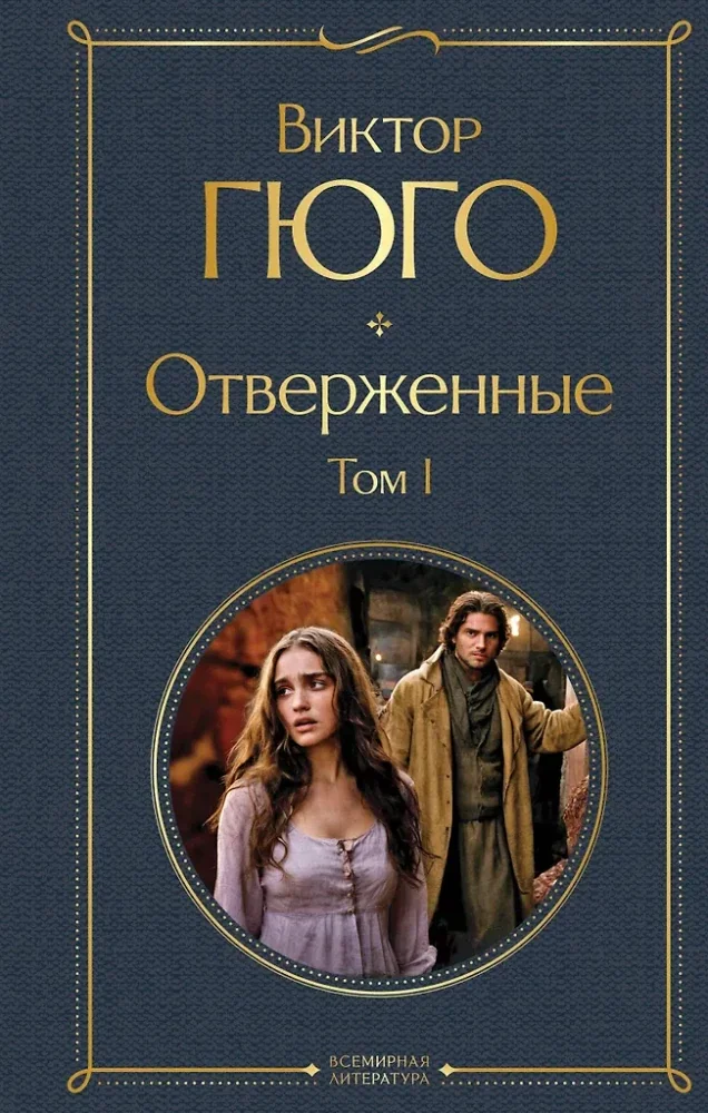 Обложка книги «Отверженные (комплект из 2-х книг)»