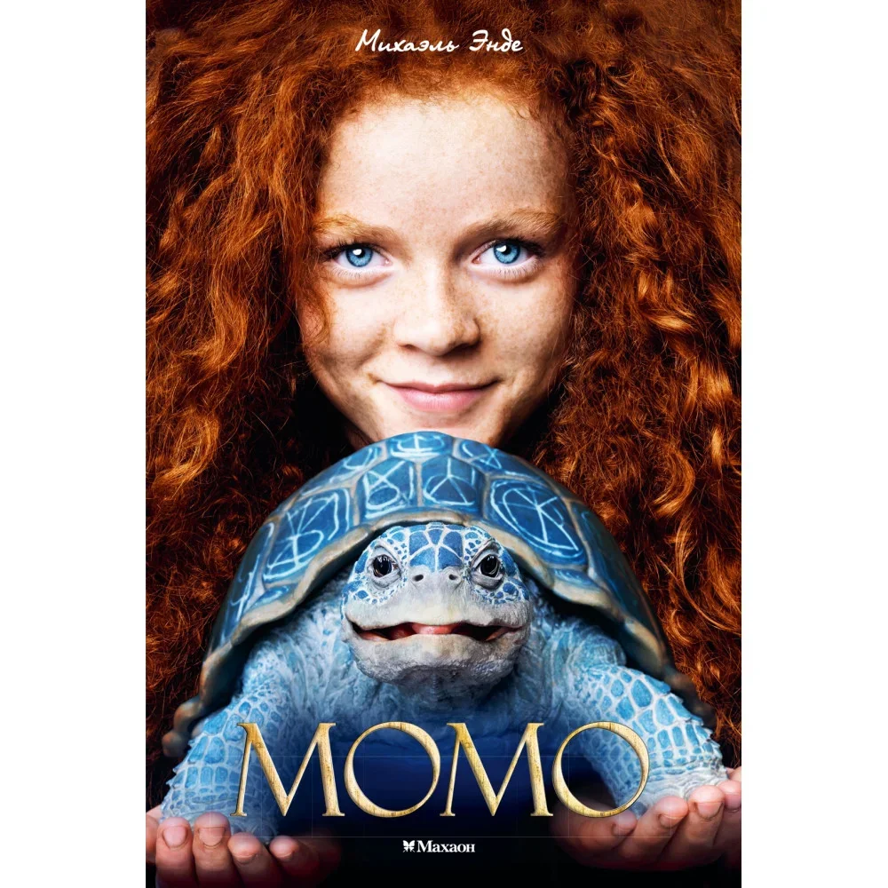 Обложка книги «Момо»