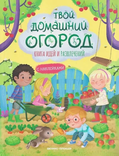 Обложка книги «Твой домашний огород: книга идей и развлечений»