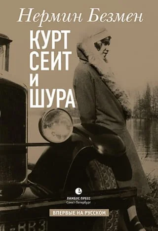 Обложка книги «Курт Сеит и Шура»