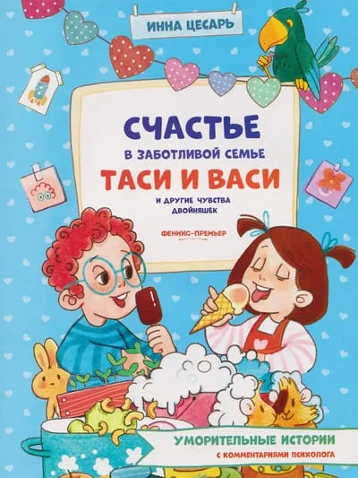 Обложка книги «Счастье в забот.семье Таси и Васи и др.чувства»