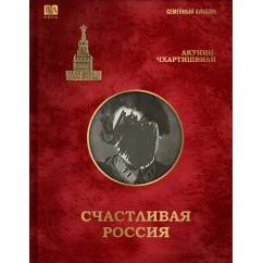 Обложка книги «Счастливая Россия»