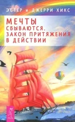 Обложка книги «Мечты сбываются! Закон Притяжения в действии (2436)»