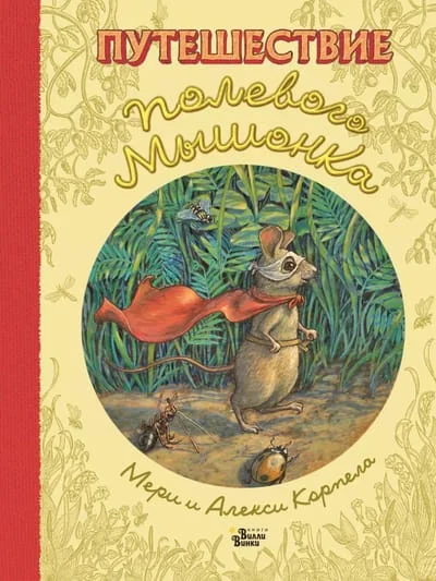 Обложка книги «Путешествие полевого мышонка»