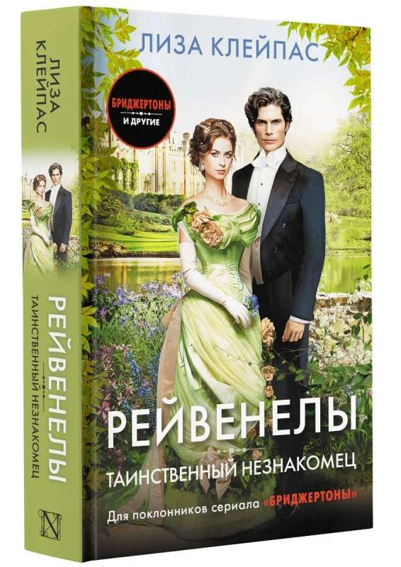 Обложка книги «Рейвенелы. Таинственный незнакомец. Книга 4»