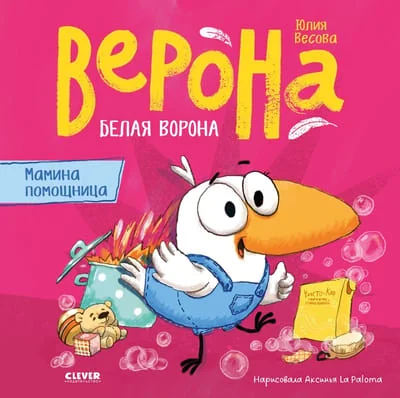 Обложка книги «Белая ворона Верона. Мамина помощница»