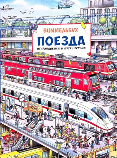 Обложка книги «Поезда. Отправляемся в путешествие! Виммельбух»