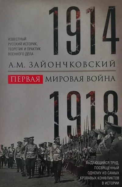 Обложка книги «Первая мировая война. 1914—1918 гг. Выдающийся труд, посвященный одному из самых кровавых конфликтов в истории»