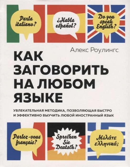 Обложка книги «Как заговорить на любом языке. Увлекательная методика, позволяющая быстро и эффективно выучить любой иностранный язык (нов/обл.)»