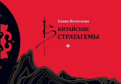 Обложка книги «Китайские стратагемы»