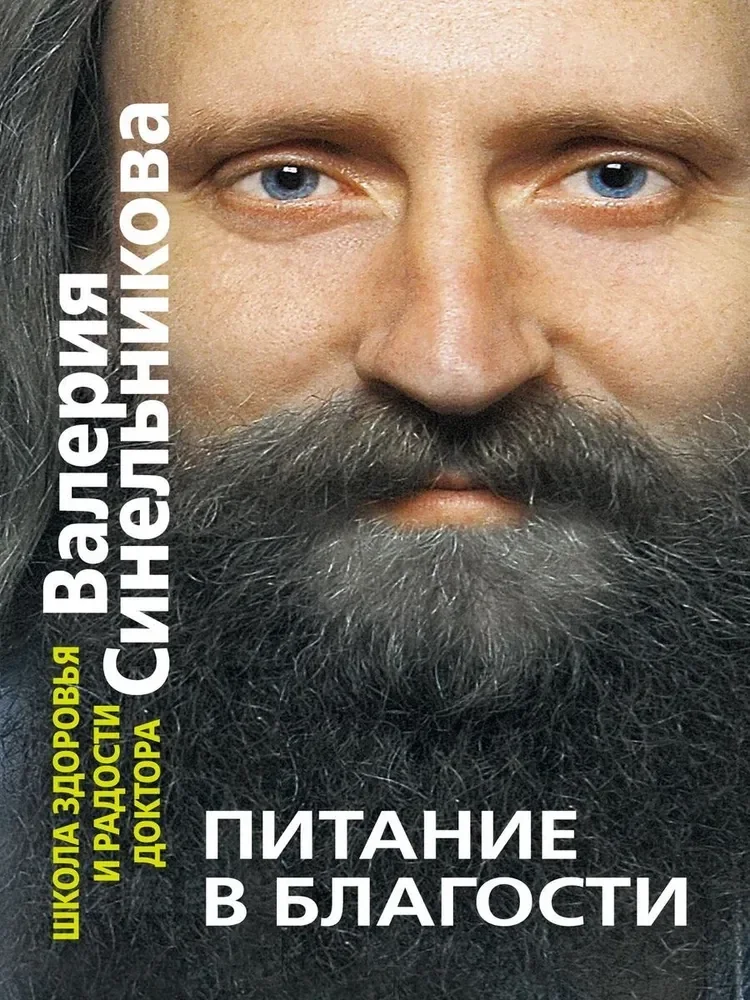 Обложка книги «Питание в благости»