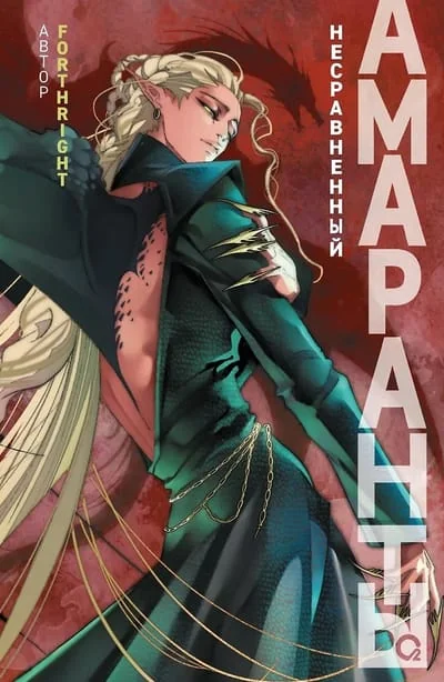 Обложка книги «Амаранты. 4. Несравненный»