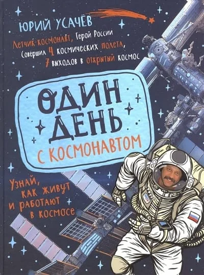Обложка книги «Один день с космонавтом»
